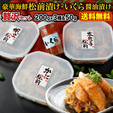 お中元 ギフト 海鮮松前漬け 数の子 送料無料 北海道産 海鮮3種 いくら醤油漬け 贅沢ギフトセット 本数の子松前漬け250g かに松前漬け250g 帆立松前漬け250g いくら醤油漬け50g お誕生日 プレゼント 内祝い 産地直送 Y凍