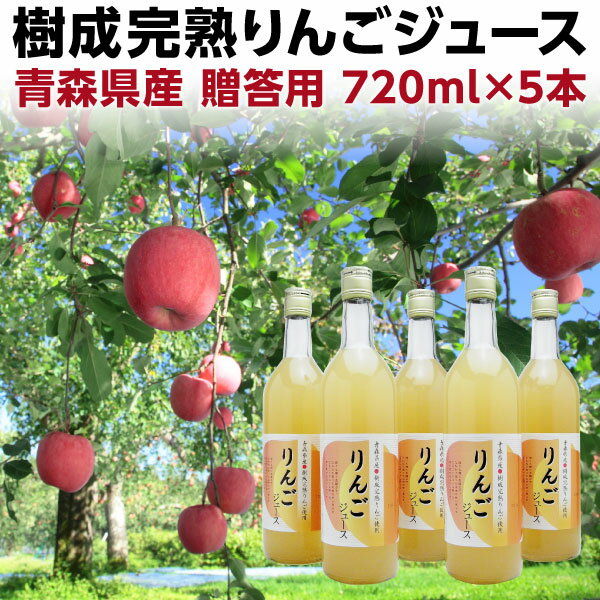お中元 ギフト りんご りんごジュース 青森産 飲むりんご 青森県産樹成完熟りんごジュース 贈答用 化粧箱入り 720ml×5本セット 産地直送のサムネイル