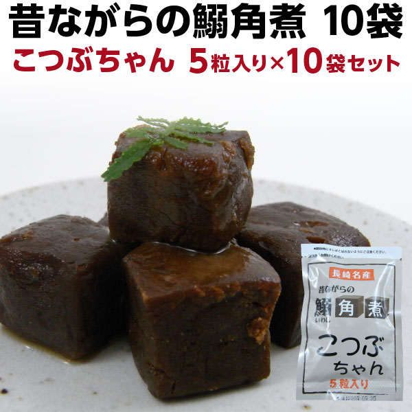 いわし角煮 送料無料 鰯 イワシ 長崎名産 昔ながらの鰯角煮10袋 メール便