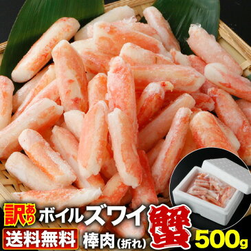 かに 訳あり むき見 送料無料 500g ポーション ズワイ（棒肉のみ）カニ 蟹 海鮮 ギフト 贈答 内祝い お誕生日