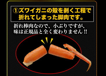 かに 訳あり むき見 送料無料 500g ポーション ズワイ（棒肉のみ）カニ 蟹 海鮮 ギフト 贈答 内祝い お誕生日