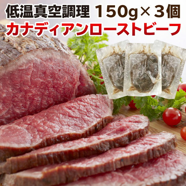 ギフト ギフト 肉 食べ物 ローストビーフ ギフト 赤身 もも肉 150g×3個 450g カナダ産 グレインフェッド 贈答用 クリスマス お正月 パーティー　送料無料 クール