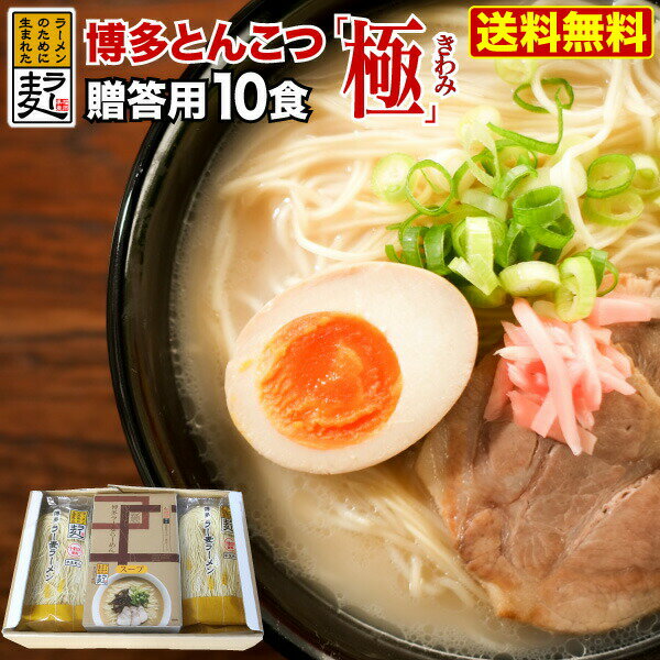 お歳暮 御贈答 ギフト 食べ物 ラーメン 博多 ラー麦 半生細麺 博多とんこつ極みスープ付き らーめん 送料無料 内祝い 誕生日 ストック 保存食 惣菜 常温