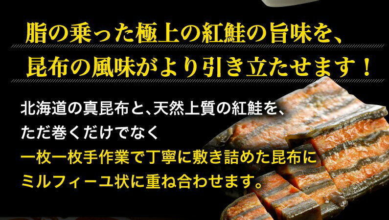 父の日 ギフト 海鮮 紅鮭と昆布重ね巻き 2本セット ご贈答 贈り物 持ち運びOK 昆布巻き こんぶ佃煮 こぶまき 北海道 お土産 鮭 送料無料　母の日遅れてごめんね