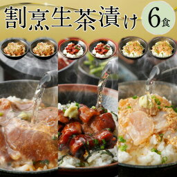 海鮮茶漬け ポイント10倍 母の日 プレゼント 母の日ギフト 海鮮 送料無料 お茶漬け 冷やし茶漬け 割烹茶漬け 6食セット ひつまぶし2食 炙り鯛茶漬け2食 炙りふぐ茶漬け2食 うなぎ茶漬け 高級 クール