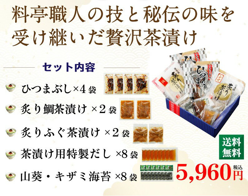 海鮮 ギフト お茶漬け 冷やし茶漬け 割烹茶漬け 8食セット ひつまぶし4食 炙り鯛茶漬け2食 炙りふぐ茶漬け2食 高級茶漬け 内祝い 贈答用 クール