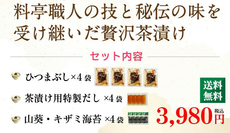 ポイント10倍 父の日 ギフト 母の日 遅れてごめんね 海鮮 お茶漬け 冷やし茶漬け ひつまぶし 海鮮生茶漬け 高級 うなぎ茶漬け 4食セット 料亭の味 unagi プレゼント 送料無料 クール