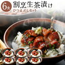 ギフト 海鮮 お茶漬け 冷やし茶漬け ひつまぶし 海鮮生茶漬け 高級 うなぎ茶漬け 6食セット 料亭の味 うなぎ unagi 誕生日 お返し クール