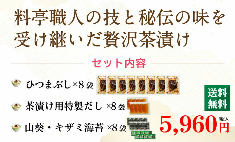 ギフト プレゼント 海鮮 お茶漬け 冷やし茶漬け ひつまぶし 海鮮生茶漬け 高級 8食セット 料亭の味 うなぎ unagi クール