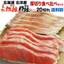鮭 切り身 北海道産 紅鮭 時鮭 食べ比べセット 天然紅鮭10切れ(600g) 時鮭10切れ(600g) 産地直送 送料無料 ポイント10倍