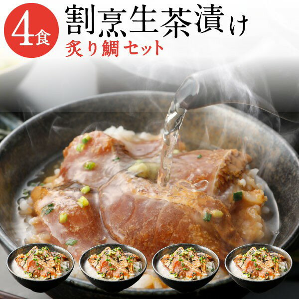 遅れてごめんね ポイント10倍 父の日 ギフト プレゼント お中元 食べ物 海鮮 お茶漬け 冷やし茶漬け 高級 お茶漬けセット 炙り鯛 4食セット 鯛茶漬け 義父 誕生日 お返し お祝い 内祝い 快気祝い 退職祝い プレゼント クール