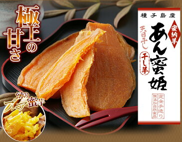 安納芋 干し芋 種子島産 国産 無添加 甘熟干し芋『あん蜜姫』150g×3袋セット 手土産 常温 スイーツ ギフト メール便