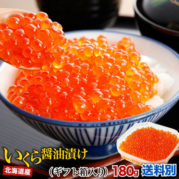 ギフト いくら醤油漬け 北海道産 180g ぷりぷり大粒 松前漬けセットと同梱で送料無料 産地直送 Y凍のサムネイル