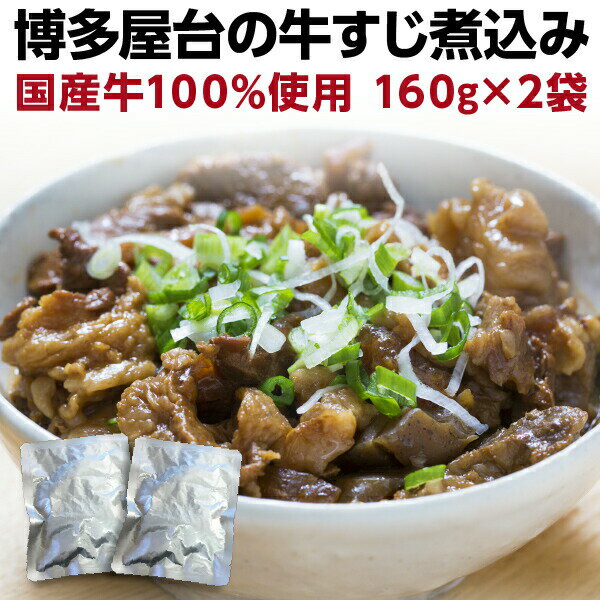 博多屋台の牛すじ煮込み とろとろの牛すじ肉とコンニャクの歯ごたえが絶妙！ いつもの晩酌にぴったりの温めるだけの簡単調理でとっても便利です。 色々な料理に使えるので、ストックしておくととても重宝します。 うどん・カレー・丼・お好み焼きなど様々な用途に活躍いたします！ 本場博多の味をお手軽に堪能してください！ 商品名 国産牛すじ煮込み 内容 約320g（160g×2） 原材料 牛筋肉（国産）、こんにゃく、醤油、砂糖、発酵調味料、おろし生姜、増粘剤（キサンタンガム）、水酸化カルシウム（こんにゃく用凝固剤）、（原材料の一部に小麦、大豆を含む）、殺菌方法気密性容器に密封し、加圧加熱殺菌 賞味期限 別途商品ラベルに記載（製造より360日） 保存方法 直射日光、高温多湿を避けて、保存してください。 送料について メール便送料無料! ご注意 ※配達状況や荒天の影響により、到着日が遅れる場合があります。 販売者名 有限会社ホロニックフーズ福岡県筑紫野市二日市中央2-11-1