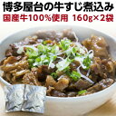 【1/1限定！エントリーで最大P20倍】 牛すじ煮込み 国産 160g×2袋 牛筋 牛スジ煮込み おつまみ 時短調理 レトルト メール便