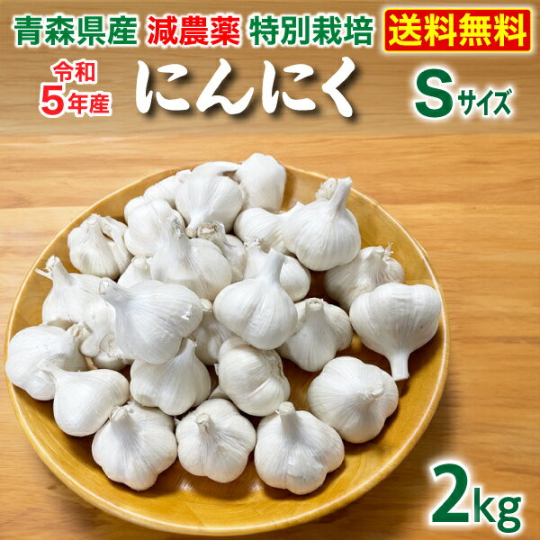 青森 特別栽培にんにく2kg Sサイズ 減農薬 国産 低臭ニンニク 送料無料 Y常