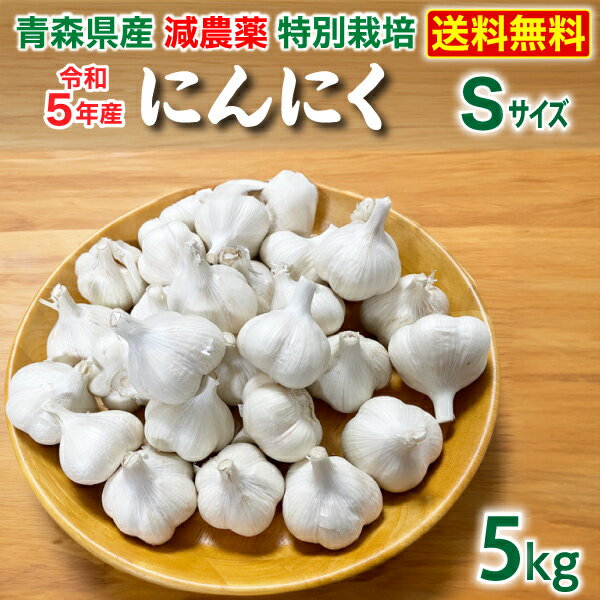 青森 特別栽培にんにく5kg Sサイズ 減農薬 国産 低臭ニンニク 送料無料 Y常