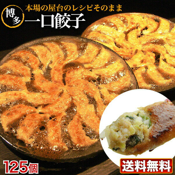 餃子 送料無料 冷凍 おつまみ おつまみセット 食品・フードひと口サイズ プレゼント 博多流 屋台の味 屋台の味・博多一口餃子25個×5パック＋タレ付 カリッと もちもち肉汁ギュー クール