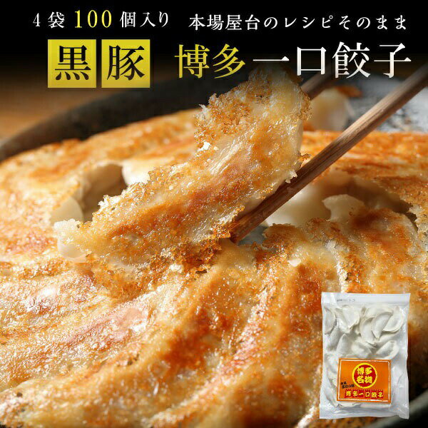 餃子 送料無料 冷凍 ひと口サイズ プレゼント 博多流 屋台の味 屋台の味・博多一口餃子25個×10パック＋タレ付 カリッと もちもち肉汁ギュー クールのサムネイル