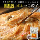 【お買いものマラソン中 ポイント10倍★】 餃子 100個 送料無料 冷凍 ひと口サイズ プレゼント 博多流 屋台の味 屋台の味・黒豚博多一口餃子25個×4パック＋タレ付 8個カリッと もちもち肉汁ギュー クール