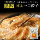 餃子 冷凍 ひと口サイズ プレゼント 博多流 屋台の味 屋台の味・黒豚博多一口餃子25個 カリッと もちもち肉汁ギュー クール