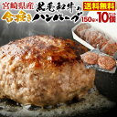 【楽天ランキング1位!】 ハンバーグ 宮崎県産 黒毛和牛 宮崎豚 合い挽きハンバーグ 150g x 10個セット あいびき 小分け クール
