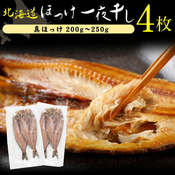 ★9/1限定【最大100％Pバック+さらに全品P2倍!+最大800円OFFクーポン！】 ほっけ一夜干し 干物 北海道産 真ほっけ 4枚 送料無料 産地直送 ギフト Y凍のサムネイル