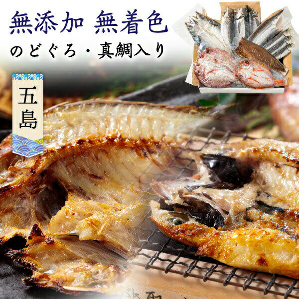 干物 ポイント5倍 父の日 プレゼント 父の日ギフト 母の日 遅れてごめんね 60代 送料無料 ギフト 海鮮 食べ物 干物 五島セット おつまみ 九州産 干物セット 贅沢7種10品 のどぐろ 海鮮 産地直送 S凍