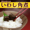 いわし角煮◎送料無料!新鮮な真イワシを秘伝のタレでじっくり煮込んだ甘辛くて素朴でどこか懐かしい、お袋の味を復活!【長崎名産 昔ながらの鰯角煮20袋】【楽ギフ_包装】【RCP】【140405coupon300】 - くいしんぼうグルメ便