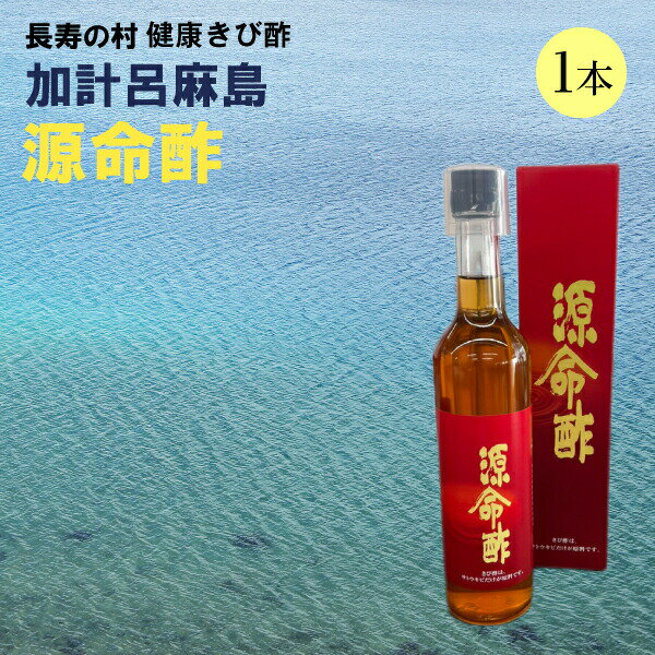 【内容量:500ml×1本】 【保存方法:直射日光を避け、冷蔵所に保存してください。】【賞味期限:商品に記載】 ◇毎日の健康維持のために、1日約15〜30CCを目安として5〜10倍に薄めて、お好みでハチミツまたは牛乳などを加えるとお酢が苦手な方も抵抗なくお召し上がりいただけます。 ◇また、お料理など、様々な使い方で自然にお酢をとることが出来ます。ブロッコリー、きゅうり、ほうれん草などのカリウムの多い食材を使って酢の物やサラダにしてお召し上がりください。 肉や魚などの煮込み料理に使うとカルシウムの吸収を助けてくれます。焼き魚にひとふりしたり、焼肉のたれ、市販のポン酢、ドレッシングなどに加えたりしてもまろやかな味になります。 美容・健康維持・サトウキビ・きび酢・キビ酢・美人酢