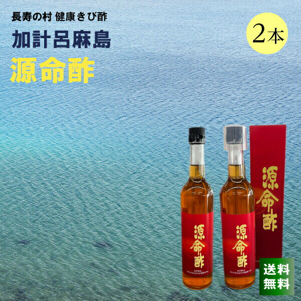 【内容量:500ml×2本】 【保存方法:直射日光を避け、冷蔵所に保存してください。】【賞味期限:商品に記載】 【送料無料】 ◇毎日の健康維持のために、1日約15〜30CCを目安として5〜10倍に薄めて、お好みでハチミツまたは牛乳などを加えるとお酢が苦手な方も抵抗なくお召し上がりいただけます。 ◇また、お料理など、様々な使い方で自然にお酢をとることが出来ます。ブロッコリー、きゅうり、ほうれん草などのカリウムの多い食材を使って酢の物やサラダにしてお召し上がりください。 肉や魚などの煮込み料理に使うとカルシウムの吸収を助けてくれます。焼き魚にひとふりしたり、焼肉のたれ、市販のポン酢、ドレッシングなどに加えたりしてもまろやかな味になります。 美容・健康維持・サトウキビ・きび酢・キビ酢・美人酢