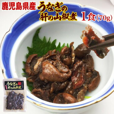 うなぎ 国産 鹿児島県 肝の山椒煮 70g×1袋（ウナギ 鰻 蒲焼き 国内産）