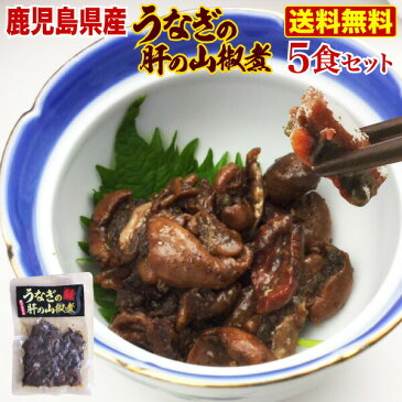 うなぎ 国産 鹿児島県 肝の山椒煮 70g×5袋（ウナギ 鰻 蒲焼き 国内産） クール