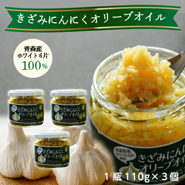 【1/1限定！エントリーで最大P20倍】 きざみにんにくオリーブオイル 3瓶 刻みニンニク おまとめ買いお得 万能 にんにく 万能調味料 時短調理 時短 手軽 自然食材 食材 ニンニク料理 ニンニクオイル ギフト 贈り物 健康志向 送料無料 常温便のサムネイル