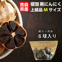 \受賞感謝セール 最大半額/ ギフト 黒にんにく M玉 ホワイト6片種 6〜30玉 青森産 国産 野菜 フルーツ感覚 無添加 無着色 無香料 黒ニンニク 健康 ...