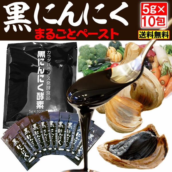 にんにくの日 お試しキャンペーン 黒にんにく酵素＋野菜酵素+梅エキス+黒生姜1袋(10包) +きび酢カプセルプレゼント 黒にんにく 酵素 ペースト メール便 送料無料 ※1世帯3袋まで