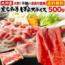 黒毛和牛 ばらスライス 肉 すき焼き 九州産 500g 肩バラ トモバラ 冷凍 数量限定 産地直送 送料無料 Y凍