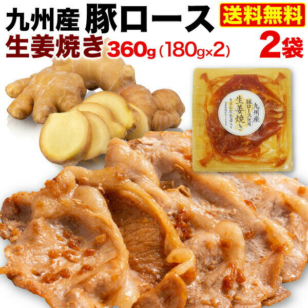 ★お買い物マラソン中 15％OFF★ 九州産 豚ロース 生姜焼き 2袋 (180g x2) 国産 時短 おかず セット 冷凍 クール 送料無料のサムネイル