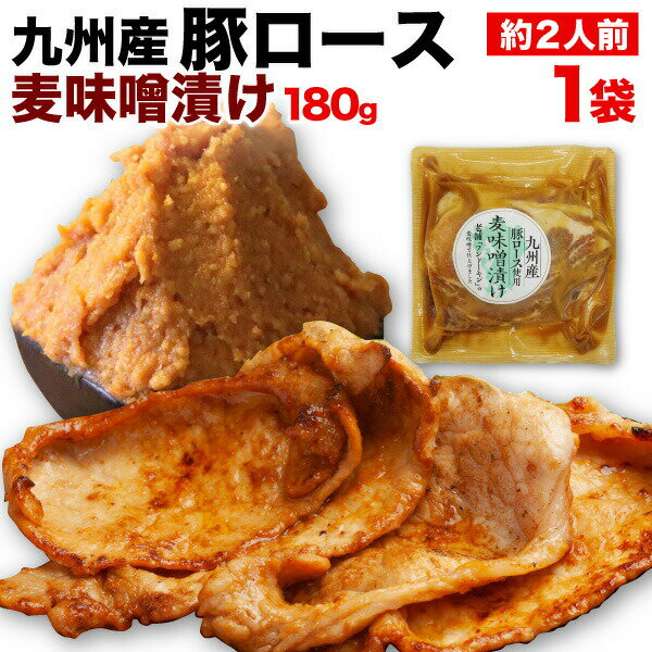 九州産 豚ロース 麦味噌漬け 1袋 (180g x1) 約2人前 国産 時短 おかず セット 冷凍 クール 送料別