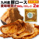 九州産 豚ロース 麦味噌漬け 2袋 (180g x2) 国産 時短 おかず セット 冷凍 クール 送料無料