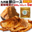 【4/30まで！2人に1人が当選★エントリーで最大100％ポイントバック】 九州産 豚ロース 麦味噌漬け 5袋 (180g x5) 国産 時短 おかず セット ギフト 贈答 熨斗・ギフトBOX対応 冷凍 クール 送料無料