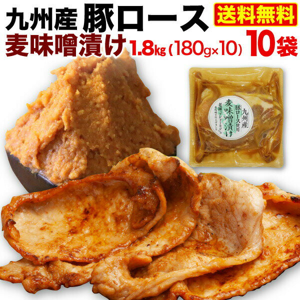 九州産 豚ロース 麦味噌漬け 10袋 (180g x10) 国産 時短 おかず セット 冷凍 クール 送料無料