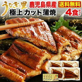 ギフト うなぎ 海鮮 蒲焼き 国産 鹿児島産 カット蒲焼き4食セット うなぎの里 誕生日 お返し お祝い 送料無料 プレゼント （鰻　ウナギ） クール