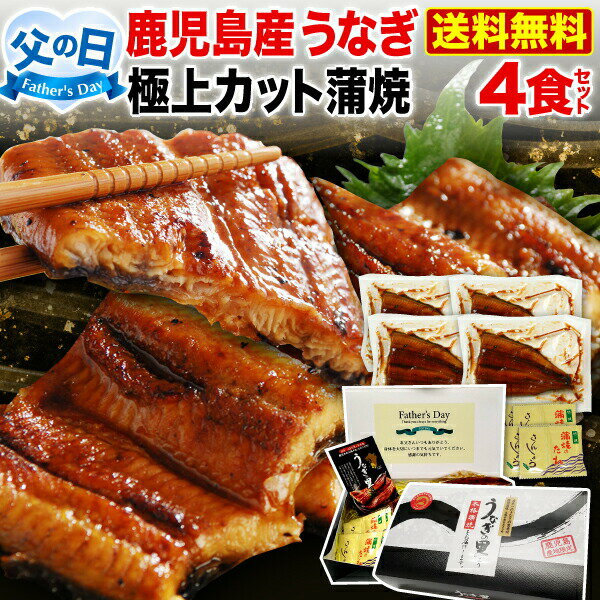 ポイント5倍 父の日ギフト 父の日 プレゼント 蒲焼き 国内産 送料無料 極上カット蒲焼き 50g x 4食セット 真空パック…