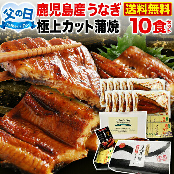 ポイント10倍 父の日ギフト 父の日 プレゼント 蒲焼き 国内産 送料無料 極上カット蒲焼き 50g x 10食セット 真空パック 食べきりサイズ 送料無料 クール