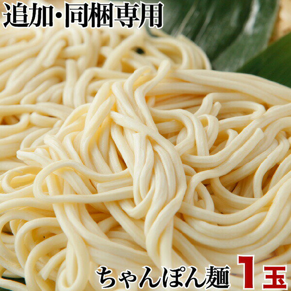 長崎ちゃんぽん麺 1玉 単品 同梱専