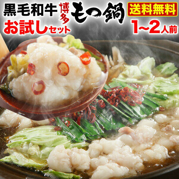 もつ鍋 博多 九州産黒毛和牛 もつ鍋お試しセット 1～2人前 ちゃんぽん麺付き 小腸 コプチャン ホルモン 柚子胡椒 送料無料 ギフト 内祝い クールのサムネイル