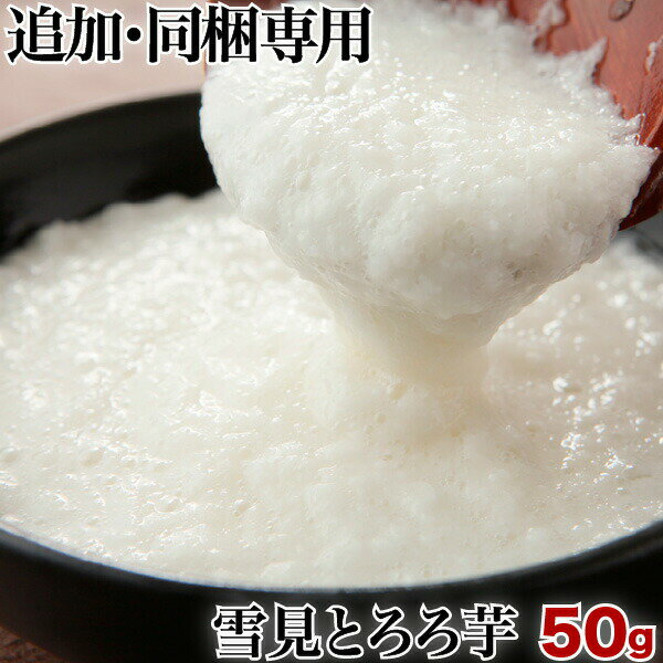 雪見とろろ芋 50g 単品 同梱専用 クール