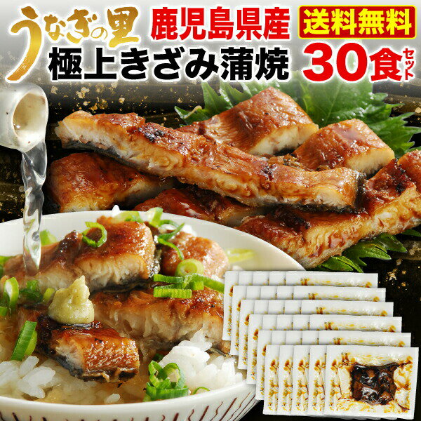 『うなぎの里』極上きざみ蒲焼き60g×30食セット 鹿児島県おおさき町『うなぎの里』 大自然の中、温暖な気候と霧島山系の豊かでキレイな水で育った身質の いいウナギだけを、その場ですぐに、ふっくらとろける蒲焼きに、 特製たれで、じっくりと焼き上げています。 高タンパクで低カロリー！スタミナUPに、ご家族みんなでお召し上がり 下さい！ 商品名 『うなぎの里』極上きざみ蒲焼き60g×30食セット 内容 ＊極上きざみ蒲焼き60g(うなぎ40g・たれ20g)×30食 原材料 ＊うなぎ（鹿児島県）、しょうゆ、みりん、発酵調味料、砂糖、増粘剤（加工でん粉）※原材料の一部に小麦、大豆を含む 原産地 鹿児島県 賞味期限 製造日より1年 保存方法 要冷凍(-18℃以下) 発送形態 冷凍便配達 送料に ついて 送料無料! (北海道・沖縄地区のみ送料520円) 販売者名 有限会社ホロニックフーズ福岡県筑紫野市二日市中央2-11-1 日本一の鰻の生産地・鹿児島県おおさき町『うなぎの里』のウナギは臭いがなく、香ばしくて、ふっくら柔らか。お口の中でとろける味わいです。 豊富で良質な地下水を最新鋭のシステムで、水温と水質の管理を徹底的に行っているため、上品で良質な脂がのった、川魚特有の臭いがしない美味しい高級鰻が育ちます。 恵まれた環境と確かな技術に、職人の愛情を1年かけて大切に育てられる『うなぎの里』のうなぎは美味しさが凝縮した《自慢の逸品》です。 熟練の職人技で特製たれで丁寧にタレつけを4回繰り返し焼くことで、香ばしくてコクがあるのに、あっさり・ふっくら美味しい蒲焼きが焼き上がります。 うなぎの里の自慢の味を、ご家族みなさんでお楽しみください！ ※鰻生産日本一:平成25年農林水産統計より ＜関連キーワード＞ ◎のし・ギフトBOX対応商品もあります。コンビニ後払い対応可能 母の日 プレゼント 母の日ギフト 父の日 プレゼント 父の日ギフト 敬老の日ギフト 敬老の日ギフト 海の幸ギフト 贈り物 内祝い お中元 敬老の日 お歳暮 ご挨拶 引き出物 引出物 内祝 快気祝い 香典返し お返し カタログ 結婚式　セット 人気 お年賀 御歳暮 母の日 父の日 遅れてごめんね 初任給 プレゼント 退職祝い 楽天グルメ大賞 内祝い お返し 御正月 お正月 御年賀 お年賀 御年始 初盆 お盆 御中元 お中元 お彼岸 残暑御見舞 残暑見舞い 敬老の日 寒中お見舞 クリスマス クリスマスプレゼント クリスマスイブ クリスマスイヴ お歳暮 御歳暮 春夏秋冬 日常の贈り物 退院祝い 全快祝い 快気祝い 快気内祝い 御挨拶 ごあいさつ 引越しご挨拶 引っ越し お宮参り御祝 志 進物 長寿のお祝い 61歳 還暦（かんれき） 還暦御祝い 還暦祝 祝還暦 華甲（かこう） 祝事 合格祝い 進学内祝い 成人式 御成人御祝 卒業記念品 卒業祝い 御卒業御祝 入学祝い 入学内祝い 小学校 中学校 高校 大学 就職祝い 社会人 幼稚園 入園内祝い 御入園御祝 お祝い 御祝い 内祝い 金婚式御祝 銀婚式御祝 御結婚お祝い ご結婚御祝い 御結婚御祝 結婚祝い 結婚内祝い 結婚式 引き出物 引出物 御出産御祝 ご出産御祝い 出産御祝 出産祝い 出産内祝い 御新築祝 新築御祝 新築内祝い 祝御新築 祝御誕生日 バースデー バースディ バースディー 七五三御祝 753 初節句御祝 節句 昇進祝い 昇格祝い 就任 弔事 御供 お供え物 粗供養 御仏前 御佛前 御霊前 香典返し 法要 仏事 新盆 新盆見舞い 法事 法事引き出物 法事引出物 年回忌法要 一周忌 三回忌 七回忌 十三回忌 十七回忌 二十三回忌 二十七回忌 御膳料 御布施 御開店祝 開店御祝い 開店お祝い 開店祝い 御開業祝 周年記念 来客 お茶請け 御茶請け 異動 転勤 定年退職 退職 挨拶回り 転職 お餞別 贈答品 粗品 おもたせ 手土産 心ばかり 寸志 新歓 歓迎 送迎 新年会 忘年会 二次会 記念品 景品 開院祝い プチギフト お土産 ゴールデンウィーク GW 帰省土産 バレンタインデー バレンタインデイ ホワイトデー ホワイトデイ お花見 ひな祭り 端午の節句 こどもの日 ギフト プレゼント 御礼 お礼 謝礼 御返し お返し お祝い返し 御見舞御礼 個包装 上品 上質 高級 お取り寄せスイーツ おしゃれ 可愛い かわいい 食べ物 お取り寄せ 人気 食品 老舗 おすすめ インスタ インスタ映え ありがとう ごめんね おめでとう 今までお世話になりました いままで お世話になりました これから よろしくお願いします お父さん お母ん 兄弟 姉妹 子供 おばあちゃん おじいちゃん 奥さん 彼女 旦那さん 彼氏 先生 職場 先輩 後輩 同僚 取り寄せ 大切な人 大切な時 重要 詰め合わせ グルメセット お母さん 親 親父 早割 数量限定 まだ間に合う お中元 中元 お中元ギフト 御中元 御中元ギフト 御中元人気 お中元人気 誕生日プレゼント 父 ゴルフコンペ 景品 健康