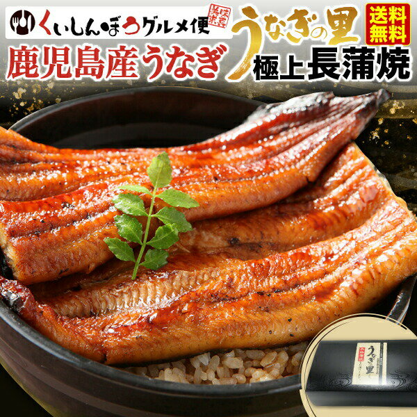 【超早得！15％OFFクーポン 11/17まで★】 【楽天ランキング1位！】 お歳暮 早割 ギフト うなぎ 国産 蒲焼き 鹿児島産 長蒲焼き 1本あたり約110g 送料無料 昨年3万3千本完売 クール